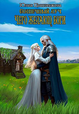 Солнечный луч. Чего желают боги
