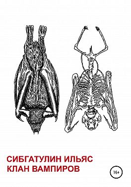Клан вампиров