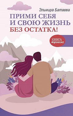 Прими себя и свою жизнь без остатка!