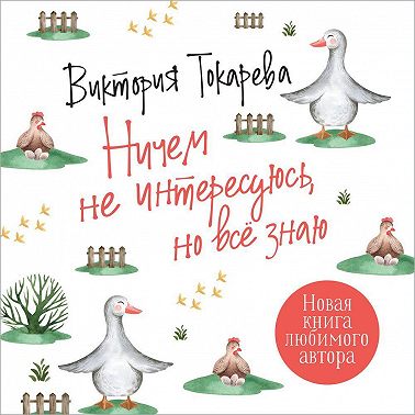 Ничем не интересуюсь, но всё знаю