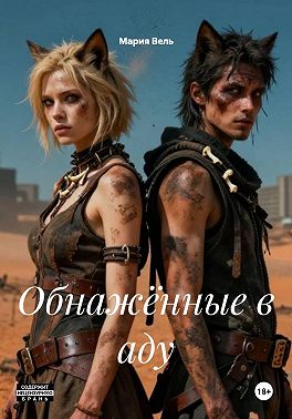 Обнажённые в аду