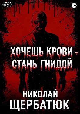 Хочешь крови – стань гнидой