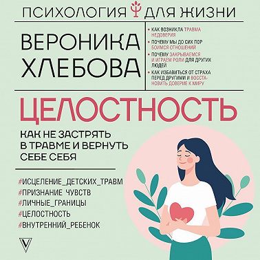 Целостность. Как не застрять в травме и вернуть себе себя