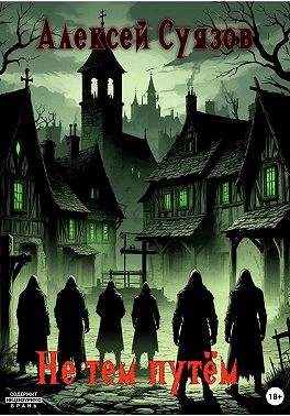 Не тем путём