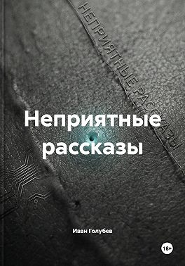 Неприятные рассказы