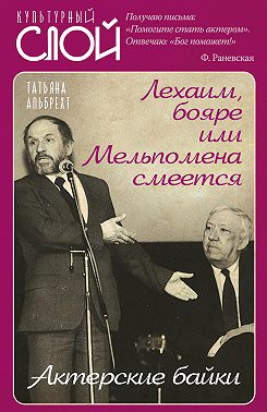 Лехаим, бояре, или Мельпомена смеется. Актерские байки