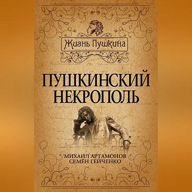 Пушкинский некрополь