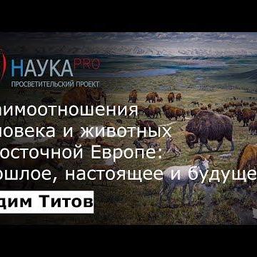 Взаимоотношения человека и животных в Восточной Европе: прошлое, настоящее и будущее