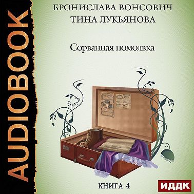 Сорванная помолвка