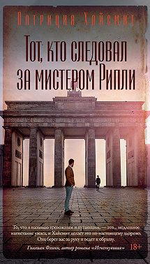 Тот, кто следовал за мистером Рипли