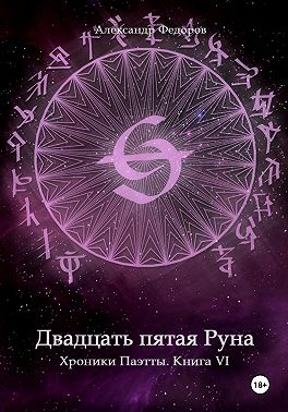 Двадцать пятая Руна. Хроники Паэтты. Книга VI