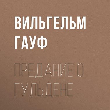 Предание о гульдене