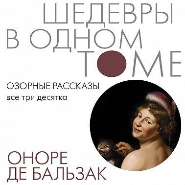 Озорные рассказы. Все три десятка