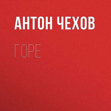 Горе