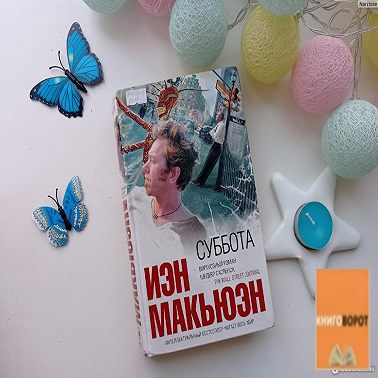 Суббота - Книговорот