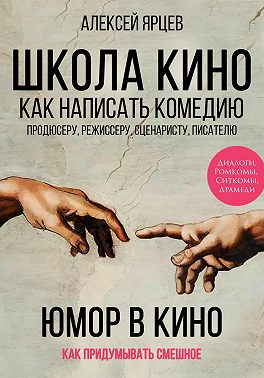 Юмор в кино. Школа кино. Как написать комедию. Продюсеру, режиссеру, сценаристу, писателю. Как придумывать смешное. Диалоги, ромкомы, ситкомы, драмеди