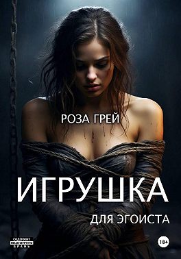 Игрушка для эгоиста. Первая серия