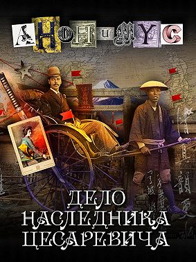 Дело наследника цесаревича