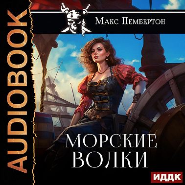 Морские волки