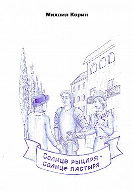Солнце рыцаря – Солнце пастыря