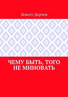 Чему быть, того не миновать