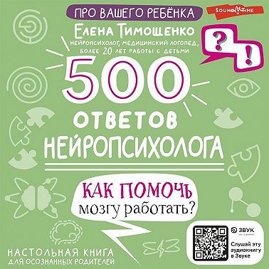 500 ответов нейропсихолога. Как помочь мозгу работать?