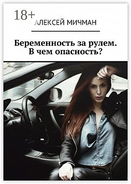 Беременность за рулем. В чем опасность?
