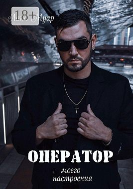 Оператор моего настроения