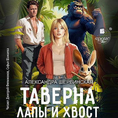 Таверна «Лапы и хвост»