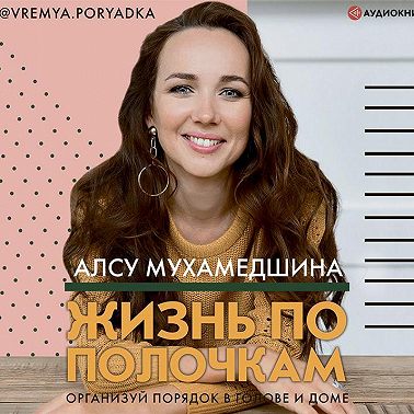 Жизнь по полочкам. Организуй порядок в голове и доме