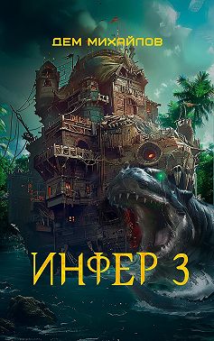 Инфер 3