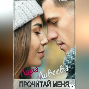 Прочитай меня