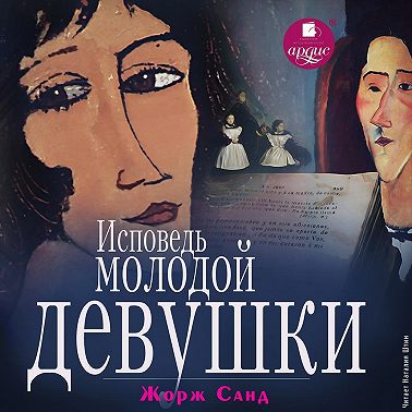 Исповедь молодой девушки