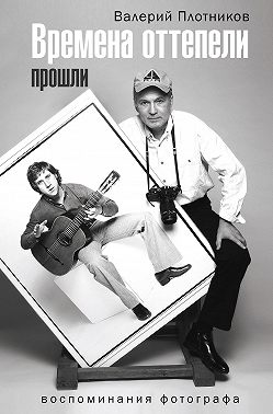 Времена оттепели прошли