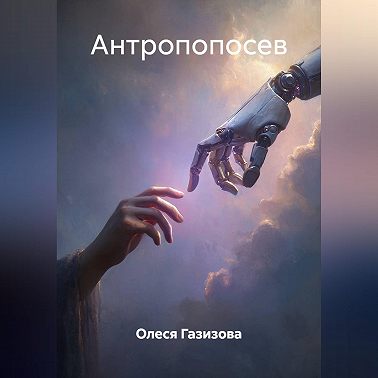 Антропопосев