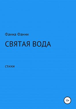 Святая вода. Сборник стихотворений