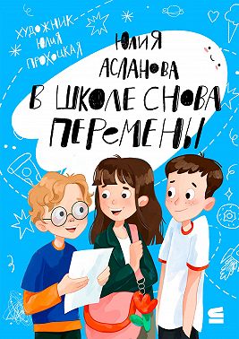 В школе снова перемены