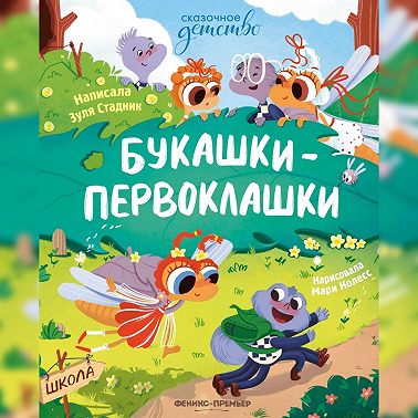 Букашки-первоклашки