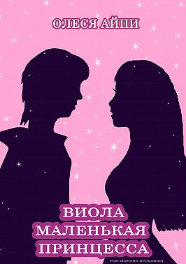 Виола – Маленькая Принцесса