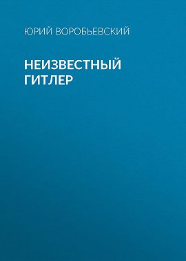 Неизвестный Гитлер