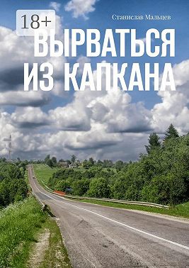 Вырваться из капкана