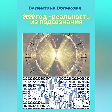 2020 год – реальность из подсознания