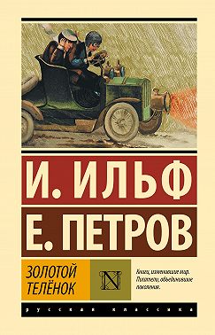 Золотой теленок