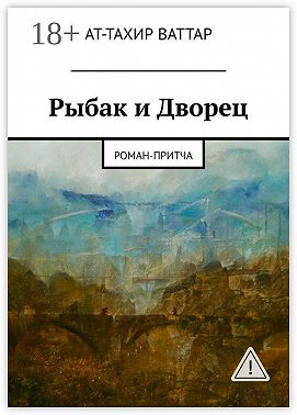 Рыбак и Дворец. Роман-притча
