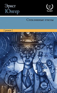 Стеклянные пчелы