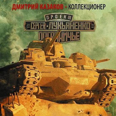 Коллекционер