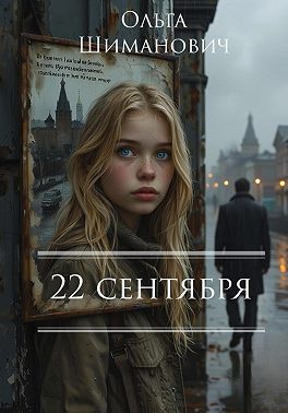22 сентября