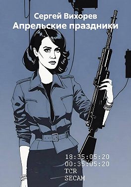 Апрельские праздники