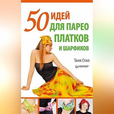 50 идей для парео, платков и шарфиков