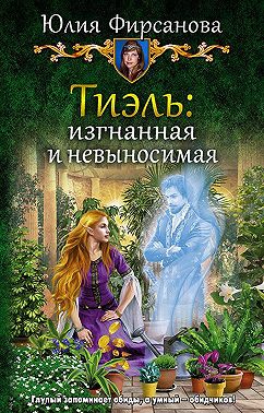 Тиэль: изгнанная и невыносимая